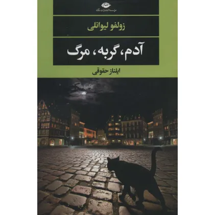 کتاب آدم،گربه،مرگ (ادبیات مدرن جهان،چشم و چراغ139)