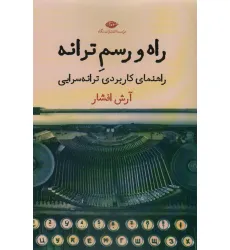 کتاب راه و رسم ترانه (راهنمای کاربردی ترانه سرایی) کتاب راه و رسم ترانه (راهنمای کاربردی ترانه سرایی)