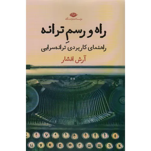 کتاب راه و رسم ترانه (راهنمای کاربردی ترانه سرایی)