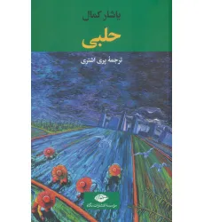 کتاب حلبی کتاب حلبی