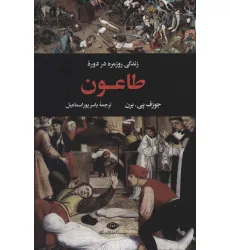 کتاب زندگی روزمره در دوره طاعون (زندگی روزمره 2)