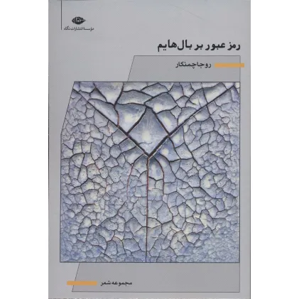 کتاب رمز عبور بر بال هایم