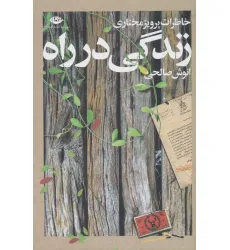 کتاب زندگی در راه (خاطرات پرویز مختاری) کتاب زندگی در راه (خاطرات پرویز مختاری)