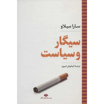 کتاب سیگار و سیاست (نگاه تاریخی-سیاسی 4)