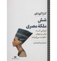کتاب شش ملکه مصری:دورانی که زنان بر جهان حکومت می کردند (نگاه تاریخی-سیاسی 7)