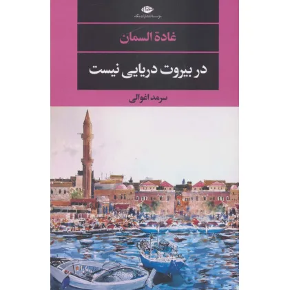 کتاب در بیروت دریایی نیست (ادبیات مدرن جهان،چشم و چراغ146)