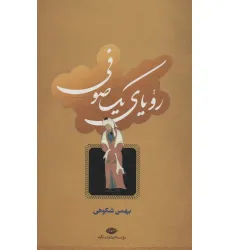 کتاب رویای یک صوفی
