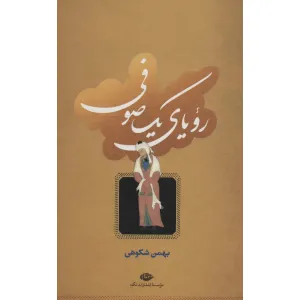 کتاب رویای یک صوفی کتاب رویای یک صوفی