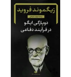 کتاب دوپارگی ایگو در فرآیند دفاعی