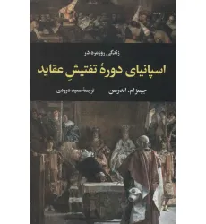 کتاب زندگی روزمره در اسپانیای دوره تفتیش عقاید
