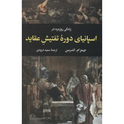 کتاب زندگی روزمره در اسپانیای دوره تفتیش عقاید