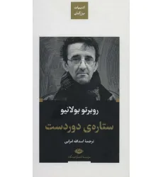 کتاب ستاره ی دوردست (ادبیات بزرگان)