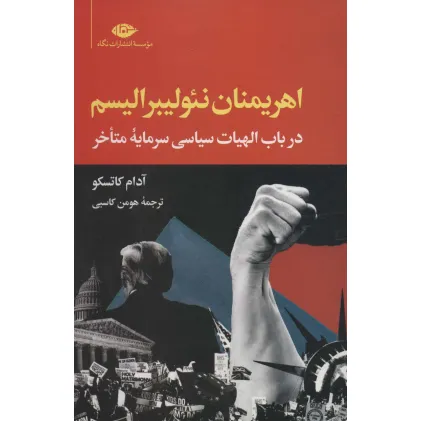 کتاب اهریمنان نیولیبرالیسم (در باب الهیات سیاسی سرمایه متاخر) کتاب اهریمنان نیولیبرالیسم (در باب الهیات سیاسی سرمایه متاخر)