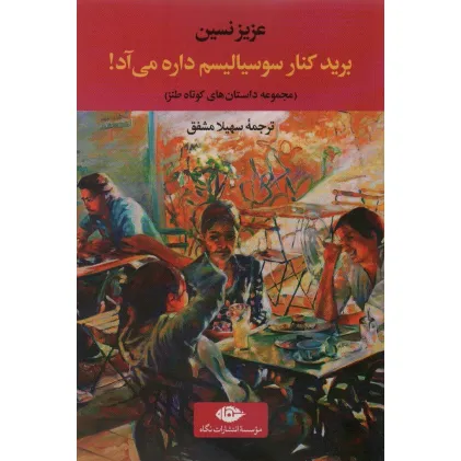 کتاب برید کنار سوسیالیسم داره می آد!:مجموعه داستان های کوتاه طنز (ادبیات ترک 4)