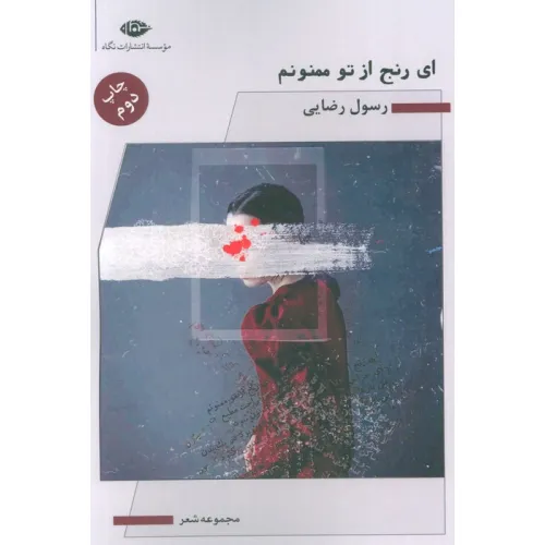 کتاب ای رنج از تو ممنونم