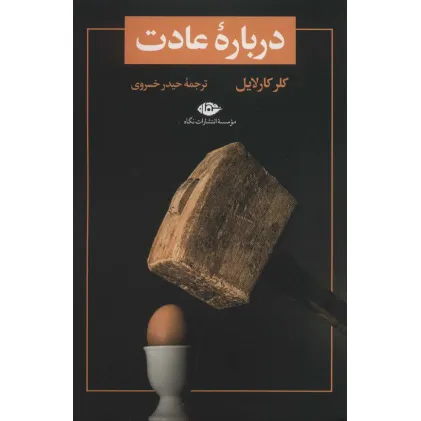 کتاب درباره عادت (تمهید 1)