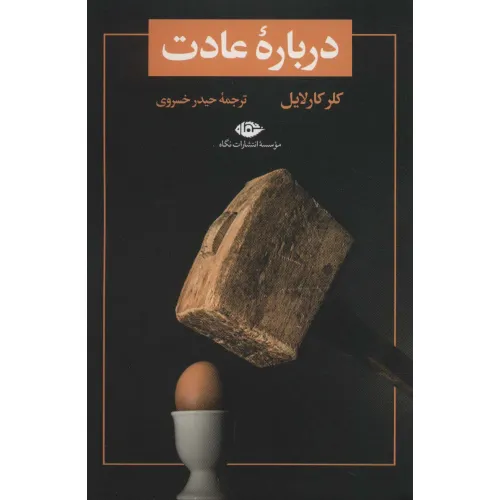 کتاب درباره عادت (تمهید 1)