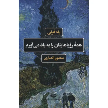 کتاب همه رویاهایتان را به یاد می آورم (ادبیات فرانسه)