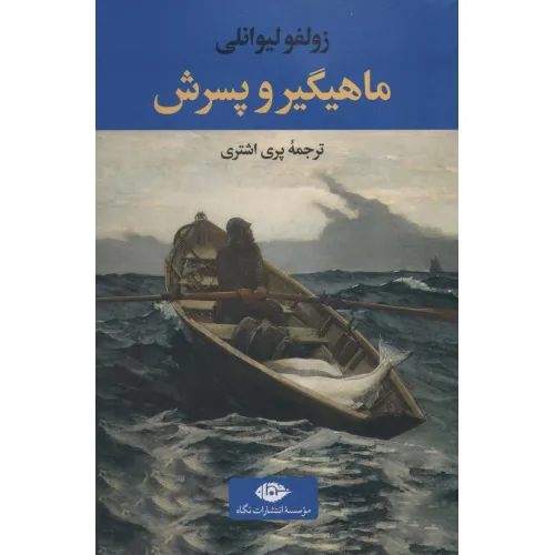 کتاب ماهیگیر و پسرش (ادبیات ترک 3)