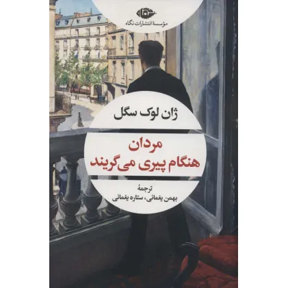 کتاب مردان هنگام پیری می گریند (ادبیات مدرن جهان،چشم و چراغ155)