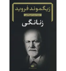 کتاب زنانگی (دفترهای فروید 5)