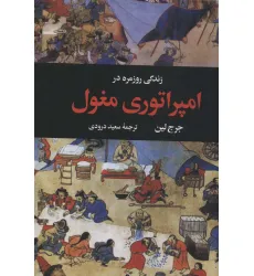 کتاب زندگی روزمره در امپراتوری مغول
