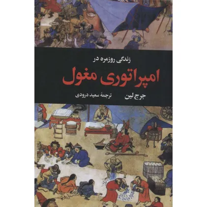 کتاب زندگی روزمره در امپراتوری مغول