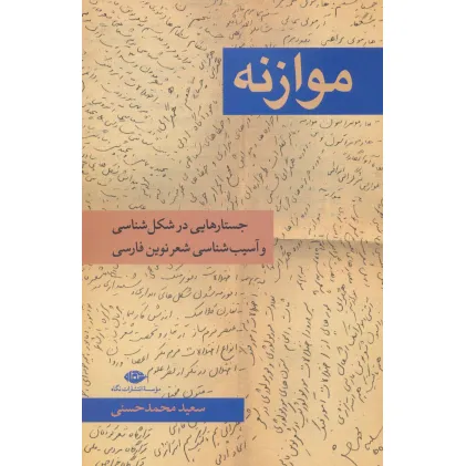 کتاب موازنه (جستار هایی در شکل شناسی و آسیب شناسی شعر نوین فارسی)