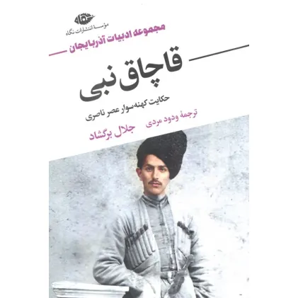 کتاب قاچاق نبی