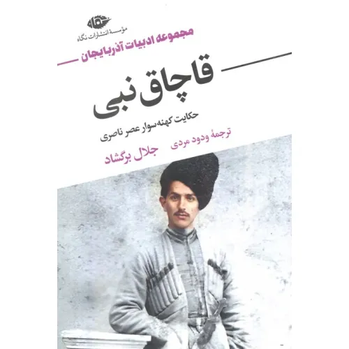کتاب قاچاق نبی