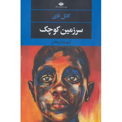 کتاب سرزمین کوچک (ادبیات مدرن جهان،چشم و چراغ152)