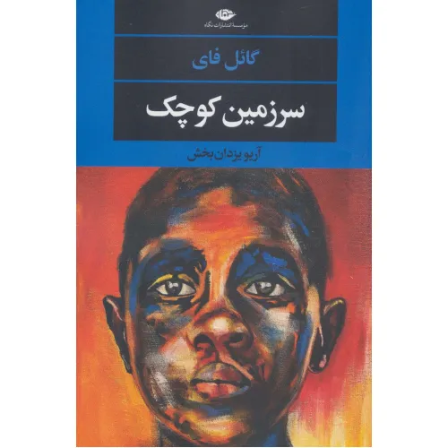 کتاب سرزمین کوچک (ادبیات مدرن جهان،چشم و چراغ152)