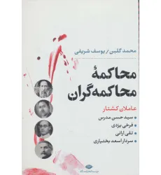 کتاب محاکمه محاکمه گران:عاملان کشتار سیدحسن مدرس،فرخی یزدی،تقی ارانی و... (نگاه تاریخی-سیاسی 5)