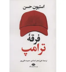 کتاب فرقه ترامپ کتاب فرقه ترامپ