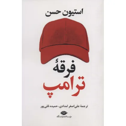 کتاب فرقه ترامپ