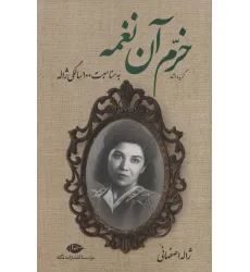 کتاب گزیده اشعار خرم آن نغمه (به مناسبت 100 سالگی ژاله) کتاب گزیده اشعار خرم آن نغمه (به مناسبت 100 سالگی ژاله)