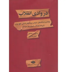 کتاب در وادی انقلاب (مواضع و دیدگاه های سازمان چریک های فدایی خلق ایران) کتاب در وادی انقلاب (مواضع و دیدگاه های سازمان چریک های فدایی خلق ایران)