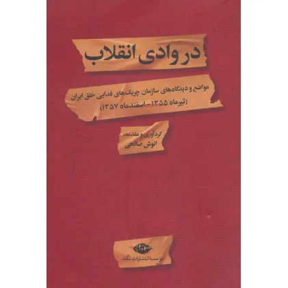 کتاب در وادی انقلاب (مواضع و دیدگاه های سازمان چریک های فدایی خلق ایران)