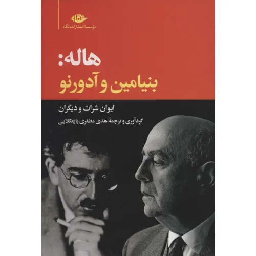کتاب هاله:بنیامین و آدورنو/ایوان شرارت و دیگران