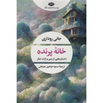 کتاب خانه پرنده (داستان هایی از زمین و کرات دیگر)