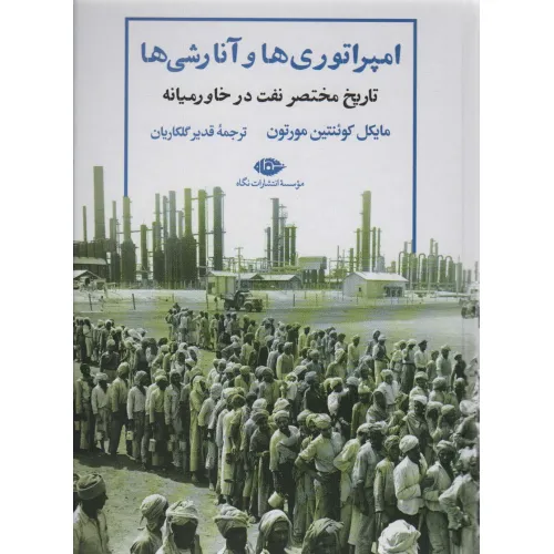 کتاب امپراتوری ها و آنارشی ها:تاریخ مختصر نفت در خاورمیانه (نگاه تاریخی-سیاسی 9)