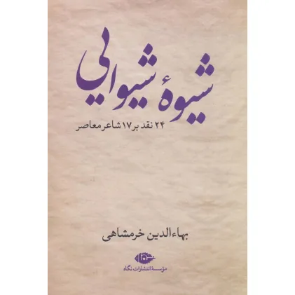 کتاب شیوه شیوایی (24 نقد بر 17 شاعر معاصر)