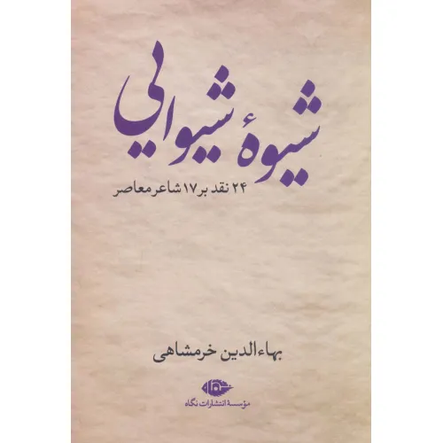 کتاب شیوه شیوایی (24 نقد بر 17 شاعر معاصر)