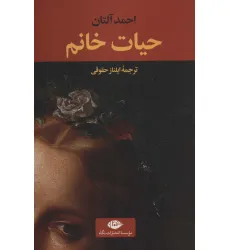 کتاب حیات خانم (ادبیات ترک 5) کتاب حیات خانم (ادبیات ترک 5)