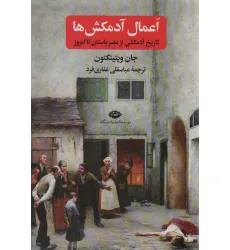 کتاب اعمال آدمکش ها (تاریخ آدمکشی از مصر باستان تا امروز) کتاب اعمال آدمکش ها (تاریخ آدمکشی از مصر باستان تا امروز)