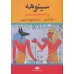 کتاب سینوهه پزشک مخصوص فرعون (2جلدی) کتاب سینوهه پزشک مخصوص فرعون (2جلدی)