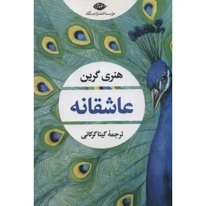 کتاب عاشقانه (ادبیات مدرن جهان،چشم و چراغ154)