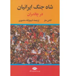 کتاب شاه جنگ ایرانیان در چالدران کتاب شاه جنگ ایرانیان در چالدران