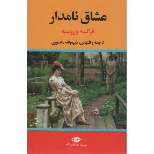 کتاب عشاق نامدار (فرانسه و روسیه)