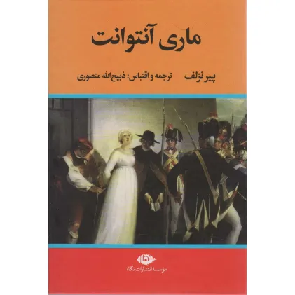 کتاب ماری آنتوانت